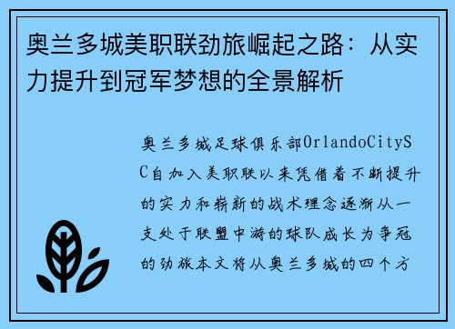 奥兰多城美职联劲旅崛起之路：从实力提升到冠军梦想的全景解析