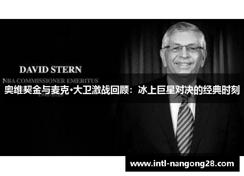 奥维契金与麦克·大卫激战回顾：冰上巨星对决的经典时刻