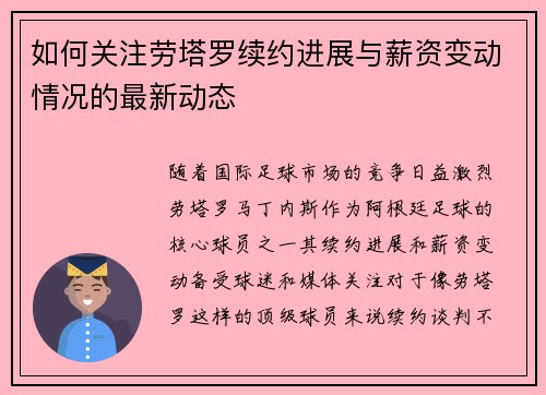 如何关注劳塔罗续约进展与薪资变动情况的最新动态