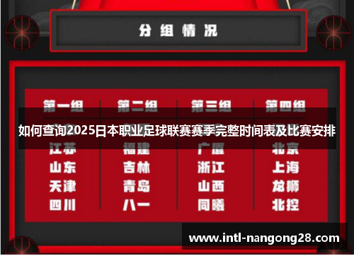 如何查询2025日本职业足球联赛赛季完整时间表及比赛安排