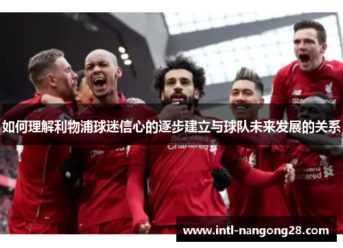 如何理解利物浦球迷信心的逐步建立与球队未来发展的关系