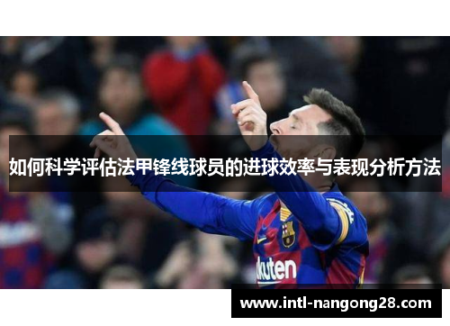 如何科学评估法甲锋线球员的进球效率与表现分析方法
