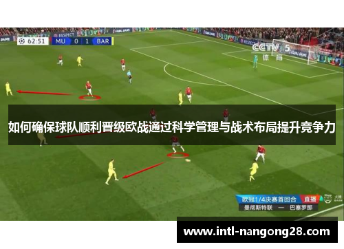 如何确保球队顺利晋级欧战通过科学管理与战术布局提升竞争力