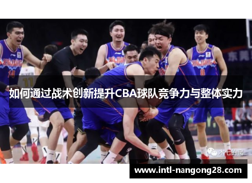 如何通过战术创新提升CBA球队竞争力与整体实力