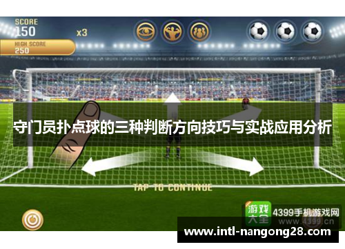 守门员扑点球的三种判断方向技巧与实战应用分析