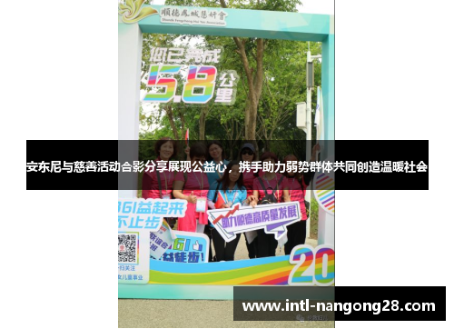 安东尼与慈善活动合影分享展现公益心，携手助力弱势群体共同创造温暖社会