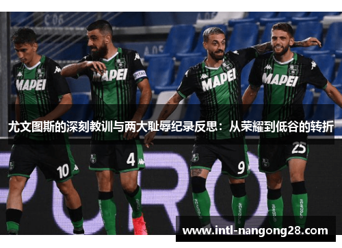 尤文图斯的深刻教训与两大耻辱纪录反思：从荣耀到低谷的转折