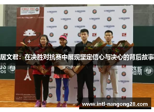 居文君：在决胜对抗赛中展现坚定信心与决心的背后故事
