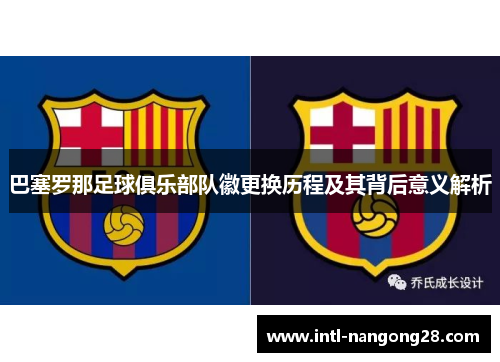 巴塞罗那足球俱乐部队徽更换历程及其背后意义解析