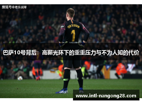 巴萨10号背后：高薪光环下的重重压力与不为人知的代价