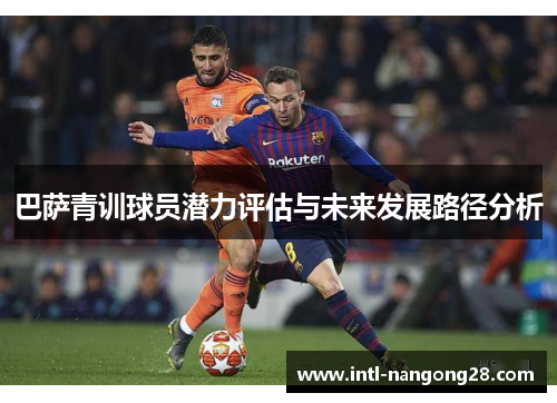 巴萨青训球员潜力评估与未来发展路径分析