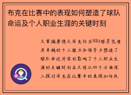 布克在比赛中的表现如何塑造了球队命运及个人职业生涯的关键时刻 布克在比赛中的表现如何塑造了球队命运及个人职业生涯的关键时刻