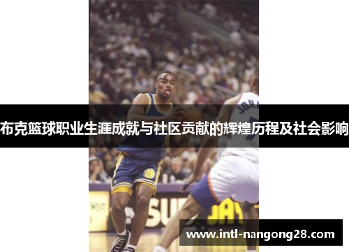 布克篮球职业生涯成就与社区贡献的辉煌历程及社会影响