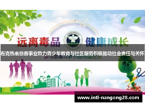 布克热衷慈善事业致力青少年教育与社区服务积极推动社会责任与关怀