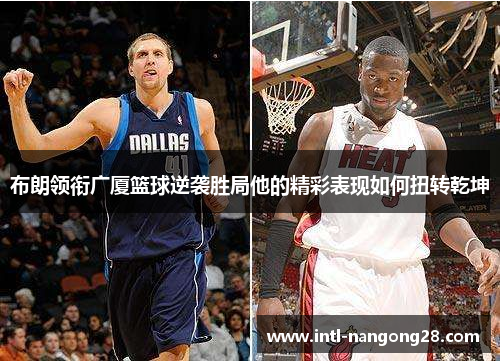 布朗领衔广厦篮球逆袭胜局他的精彩表现如何扭转乾坤