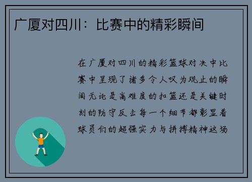 广厦对四川：比赛中的精彩瞬间