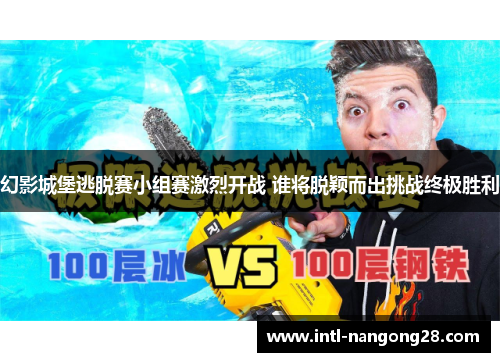 幻影城堡逃脱赛小组赛激烈开战 谁将脱颖而出挑战终极胜利