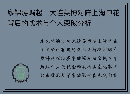 廖锦涛崛起：大连英博对阵上海申花背后的战术与个人突破分析