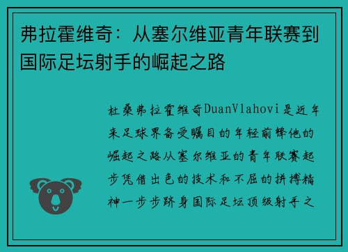 弗拉霍维奇：从塞尔维亚青年联赛到国际足坛射手的崛起之路
