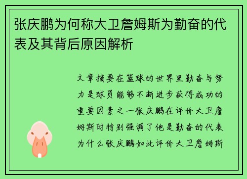 张庆鹏为何称大卫詹姆斯为勤奋的代表及其背后原因解析
