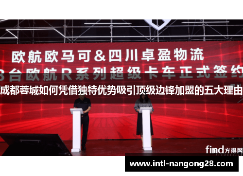 成都蓉城如何凭借独特优势吸引顶级边锋加盟的五大理由