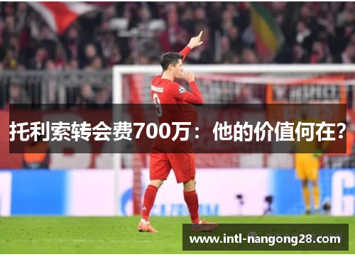 托利索转会费700万：他的价值何在？