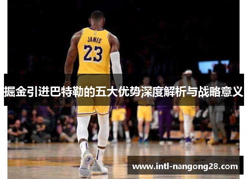 掘金引进巴特勒的五大优势深度解析与战略意义
