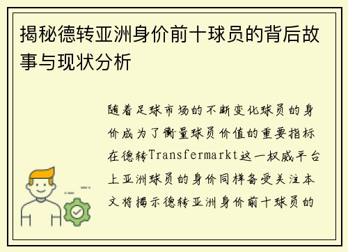 揭秘德转亚洲身价前十球员的背后故事与现状分析