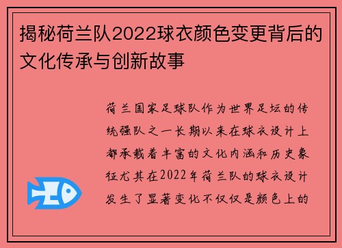 揭秘荷兰队2022球衣颜色变更背后的文化传承与创新故事 揭秘荷兰队2022球衣颜色变更背后的文化传承与创新故事