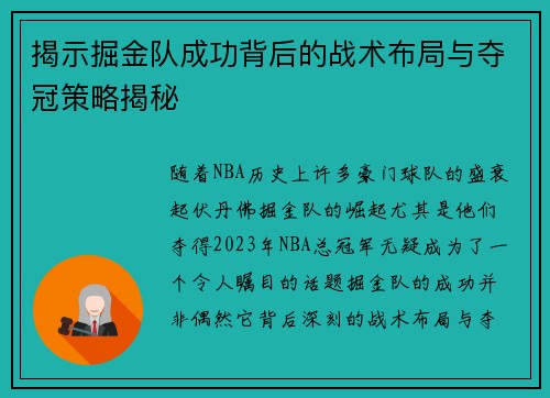 揭示掘金队成功背后的战术布局与夺冠策略揭秘 揭示掘金队成功背后的战术布局与夺冠策略揭秘