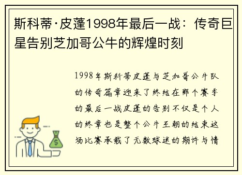 斯科蒂·皮蓬1998年最后一战:传奇巨星告别芝加哥公牛的辉煌时刻 斯科蒂·皮蓬1998年最后一战:传奇巨星告别芝加哥公牛的辉煌时刻