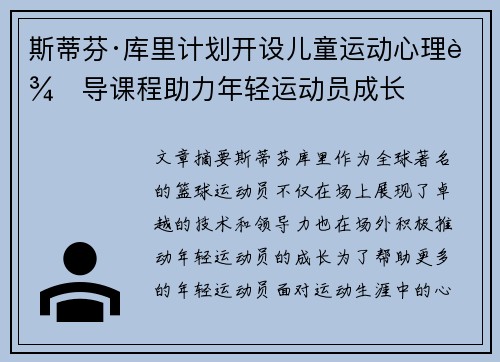 斯蒂芬·库里计划开设儿童运动心理辅导课程助力年轻运动员成长 斯蒂芬·库里计划开设儿童运动心理辅导课程助力年轻运动员成长