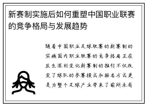 新赛制实施后如何重塑中国职业联赛的竞争格局与发展趋势
