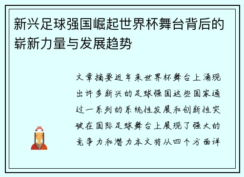 新兴足球强国崛起世界杯舞台背后的崭新力量与发展趋势