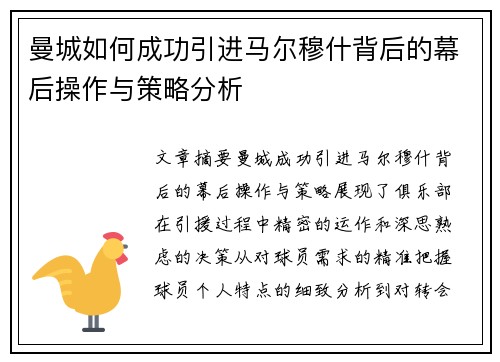 曼城如何成功引进马尔穆什背后的幕后操作与策略分析 曼城如何成功引进马尔穆什背后的幕后操作与策略分析