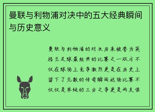 曼联与利物浦对决中的五大经典瞬间与历史意义