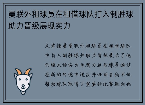曼联外租球员在租借球队打入制胜球助力晋级展现实力 曼联外租球员在租借球队打入制胜球助力晋级展现实力