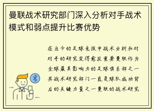 曼联战术研究部门深入分析对手战术模式和弱点提升比赛优势 曼联战术研究部门深入分析对手战术模式和弱点提升比赛优势