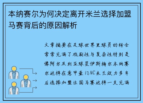 本纳赛尔为何决定离开米兰选择加盟马赛背后的原因解析