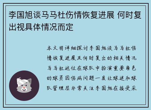 李国旭谈马马杜伤情恢复进展 何时复出视具体情况而定