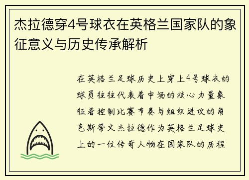 杰拉德穿4号球衣在英格兰国家队的象征意义与历史传承解析