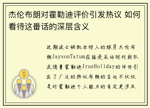杰伦布朗对霍勒迪评价引发热议 如何看待这番话的深层含义