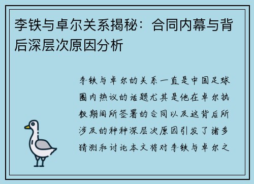 李铁与卓尔关系揭秘：合同内幕与背后深层次原因分析