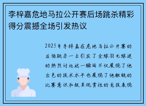 李梓嘉危地马拉公开赛后场跳杀精彩得分震撼全场引发热议 李梓嘉危地马拉公开赛后场跳杀精彩得分震撼全场引发热议