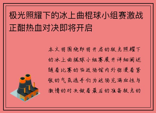 极光照耀下的冰上曲棍球小组赛激战正酣热血对决即将开启 极光照耀下的冰上曲棍球小组赛激战正酣热血对决即将开启