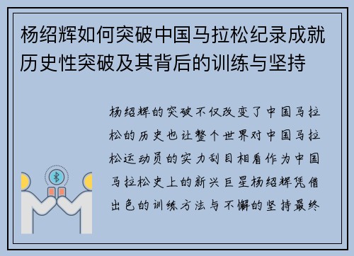 杨绍辉如何突破中国马拉松纪录成就历史性突破及其背后的训练与坚持
