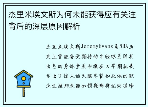 杰里米埃文斯为何未能获得应有关注背后的深层原因解析 杰里米埃文斯为何未能获得应有关注背后的深层原因解析