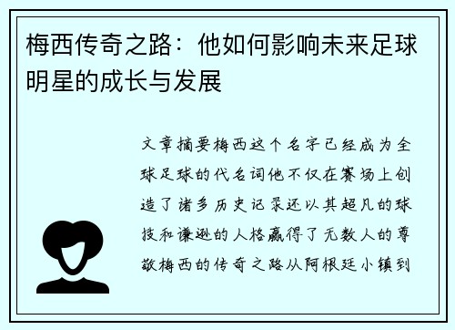 梅西传奇之路：他如何影响未来足球明星的成长与发展
