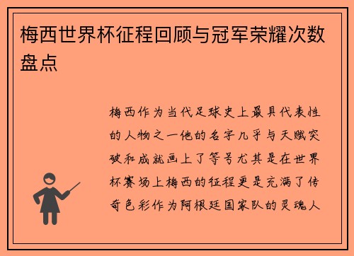 梅西世界杯征程回顾与冠军荣耀次数盘点 梅西世界杯征程回顾与冠军荣耀次数盘点