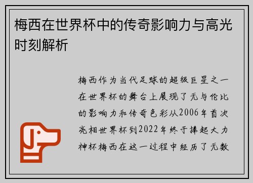 梅西在世界杯中的传奇影响力与高光时刻解析